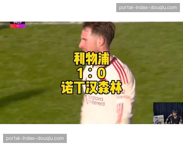 利物浦客场1-0小胜诺丁汉森林，麦卡利斯特补时绝杀